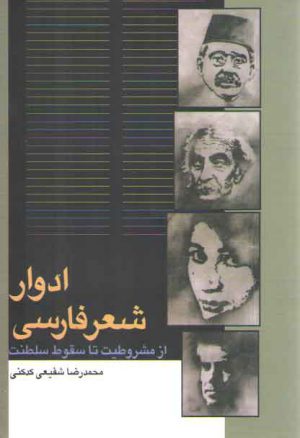 ادوار شعر فارسی از مشروطیت تا سقوط سلطنت