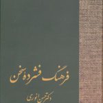 فرهنگ فشرده سخن (دوره 2 جلدی)