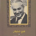 گنج شایگان؛ اوضاع اقتصادی ایران