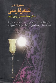 سیری در شعر فارسی؛ بحثی انتقادی در شعر فارسی و تحول آن با نمونه‌هایی از شعر شاعران و جستجویی در اقوال ادبا و تذکره‌نویسان