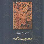 مصیبت‌نامه عطار