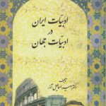 ادبیات ایران در ادبیات جهان