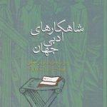 شاهکارهای ادبی جهان