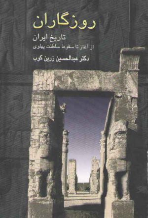 روزگاران؛ تاریخ ایران از آغاز تا سقوط سلطنت پهلوی