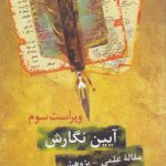 آیین نگارش: مقاله علمی - پژوهشی (ویراست سوم)