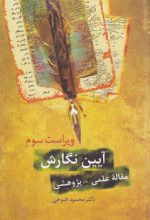 آیین نگارش: مقاله علمی - پژوهشی (ویراست سوم)