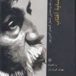 همسایه آفتاب؛ زندگی،‌ نقد و تحلیل اشعار قیصر امین‌پور