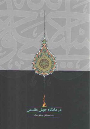 در دادگاه جهل مقدس