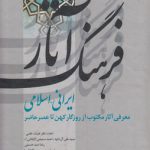 فرهنگ آثار ایرانی اسلامی (جلد ۱) : آ - پ