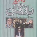 ۲۷۵ روز بازرگان