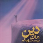 دین در قرن بیست‌و‌یکم