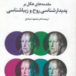 مقدمه‌های هگل بر پدیدارشناسی روح و زیباشناسی