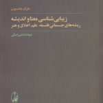 زیبایی‌شناسی معنا و اندیشه؛ ریشه‌های جسمانی فلسفه، علم، اخلاق و هنر