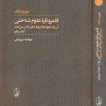 قلمرو تازه علوم شناختی (۲ جلدی)؛ آن چه مقوله‌ها درباره ذهن فاش می‌کنند