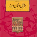 موسیقی دانان دیروز