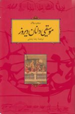 موسیقی دانان دیروز