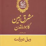 تاریخ تمدن ویل دورانت (۱۱ جلدی در ۱۳ مجلد)