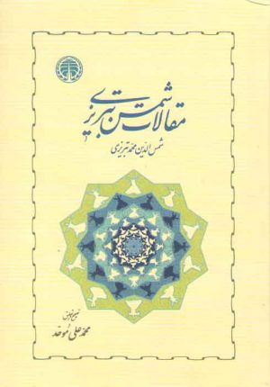 مقالات شمس تبریزی