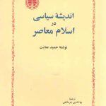 اندیشه سیاسی در اسلام معاصر