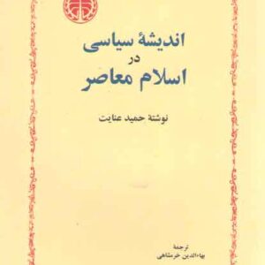 اندیشه سیاسی در اسلام معاصر