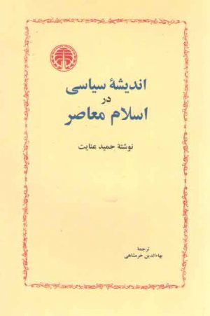 اندیشه سیاسی در اسلام معاصر