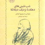 شب‌نشینی‌های دهکده نزدیک دیکانکا