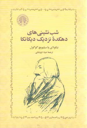 شب‌نشینی‌های دهکده نزدیک دیکانکا