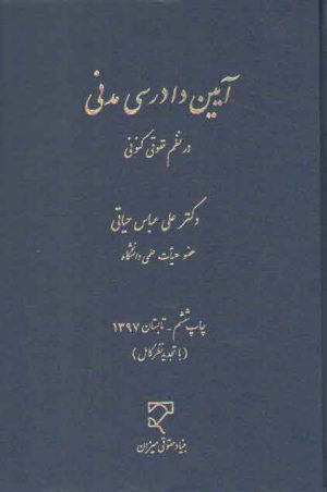 آیین دادرسی مدنی در نظم حقوقی کنونی