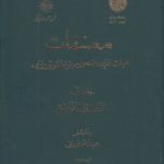 مصنفات غیاث‌الدین منصور حسینی دشتکی شیرازی (دوره ۲ جلدی)