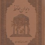 دیوان حافظ با قاب طلایی رنگ
