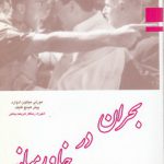 بحران در خاورمیانه