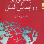 ایدئولوژی و روابط بین‌الملل