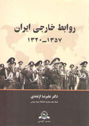 روابط خارجی ایران ۱۳۵۷ - ۱۳۲۰