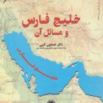 خلیج فارس و مسائل آن