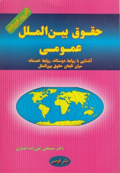 حقوق بین‌الملل عمومی؛ آشنایی با روابط دوستانه، روابط خصمانه میان تابعان حقوق بین‌الملل (آخرین تحولات)