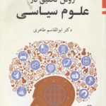 روش تحقیق در علوم سیاسی