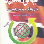 جهانی شدن فرهنگ و سیاست