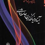 آینده بنیانگذاران جامعه‌شناسی