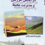 کاربرد ژئومورفولوژی در آمایش سرزمین و مدیریت محیط