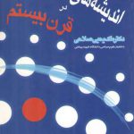 اندیشه‌های سیاسی غرب در قرن بیستم