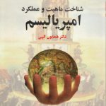 شناخت ماهیت و عملکرد امپریالیسم (سیمی)