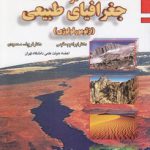 روش تحقیق در جغرافیای طبیعی؛ ژئومورفولوژی