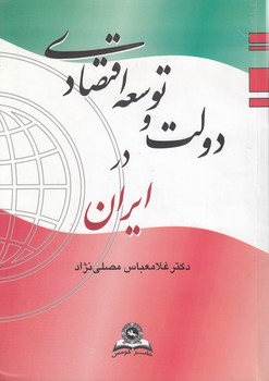 دولت و توسعه اقتصادی در ایران