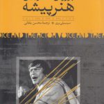 پرورش صدا و بیان هنرپیشه