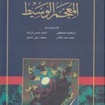 المعجم الوسیط