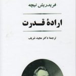 مجموعه آثار ۰۱؛ اراده قدرت (۱ - ۲)