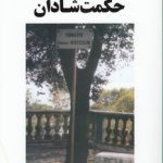 حکمت شادان