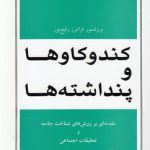 کند و کاوها و پنداشته‌ها؛ مقدمه‌ای بر روش‌های شناخت جامعه و تحقیقات اجتماعی