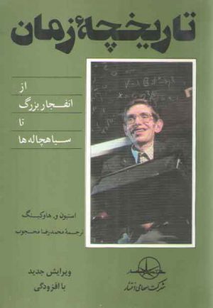 تاریخچه زمان؛ از انفجار بزرگ تا سیاه‌چاله‌ها