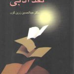 آشنایی با نقد ادبی